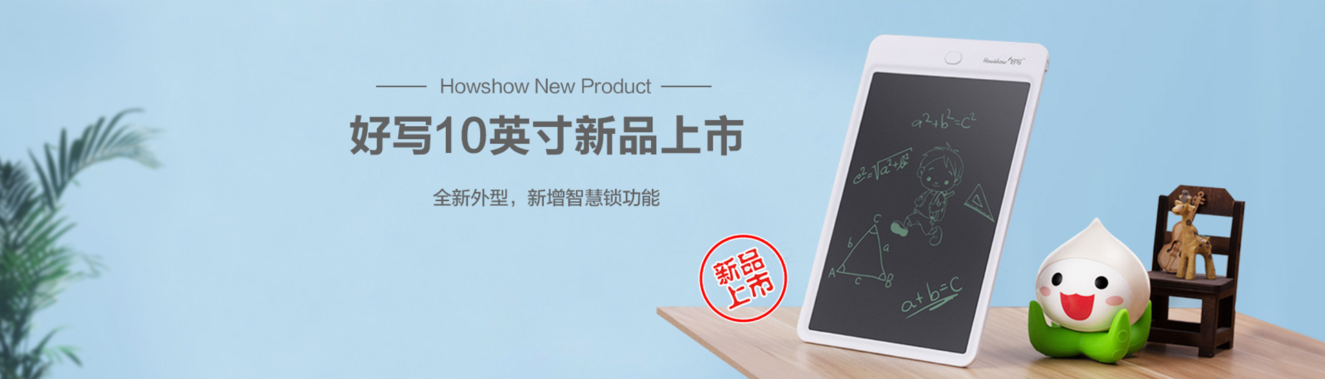 Howshow New Product,Howshow 10英寸新品上市，全新外型，新增智慧鎖功能